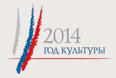 2014 год объявлен Годом культуры в России